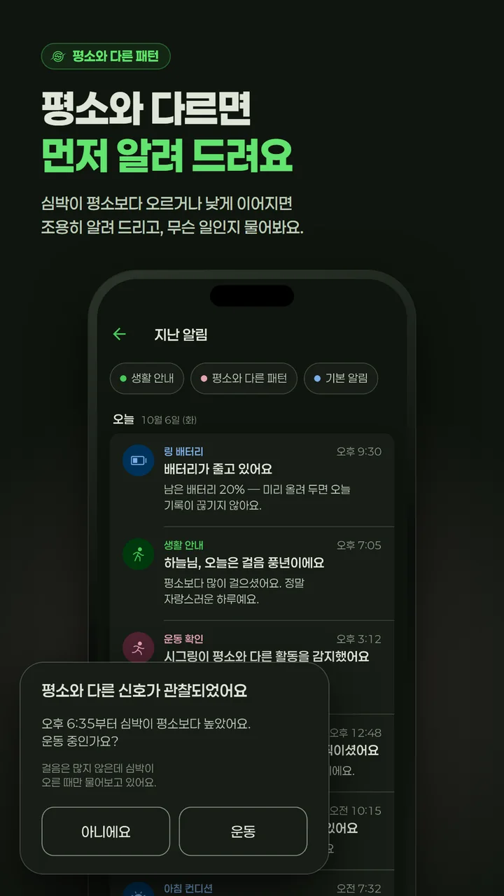 평소와 다른 패턴 — 평소와 다르면 먼저 알려 드려요.